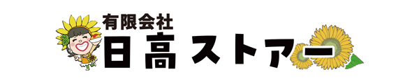 日高ストアー